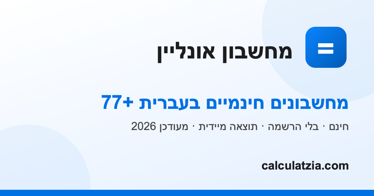 ממיר תאריך עברי - המרה בין תאריך עברי ללועזי | Calculatzia